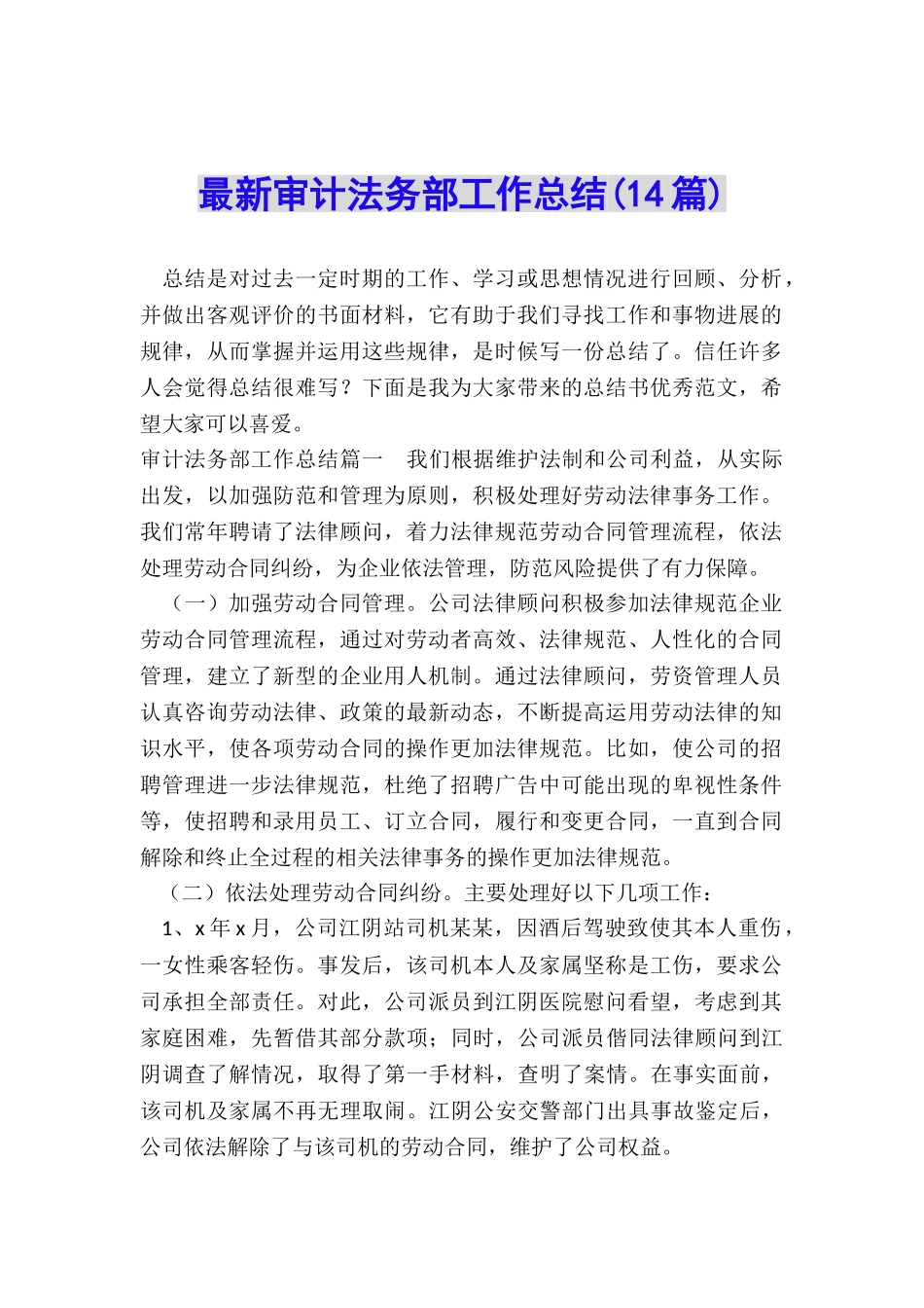 最新审计法务部工作总结_第1页
