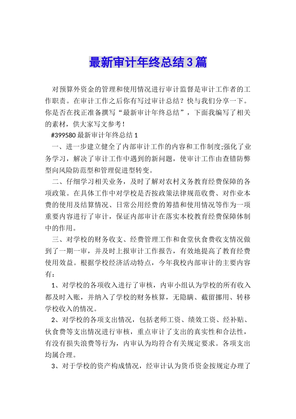 最新审计年终总结3篇_第1页