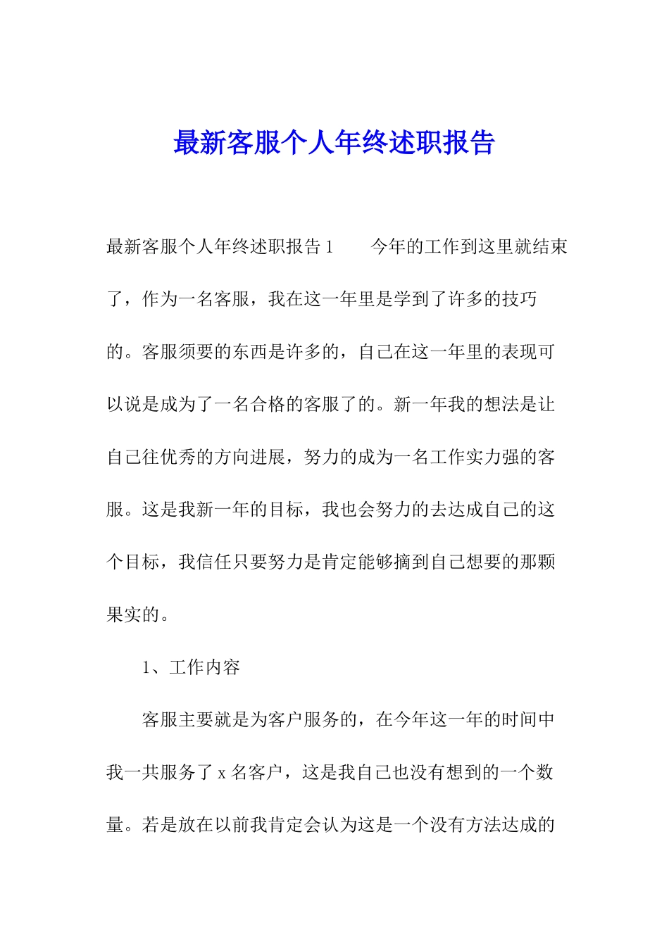 最新客服个人年终述职报告_第1页