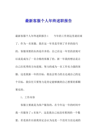 最新客服个人年终述职报告