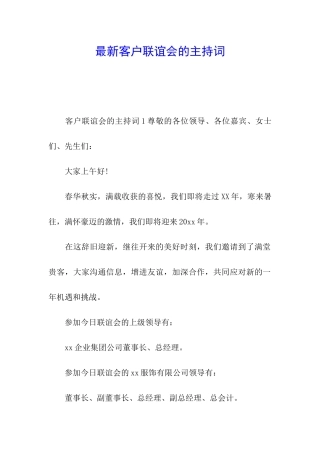 最新客户联谊会的主持词