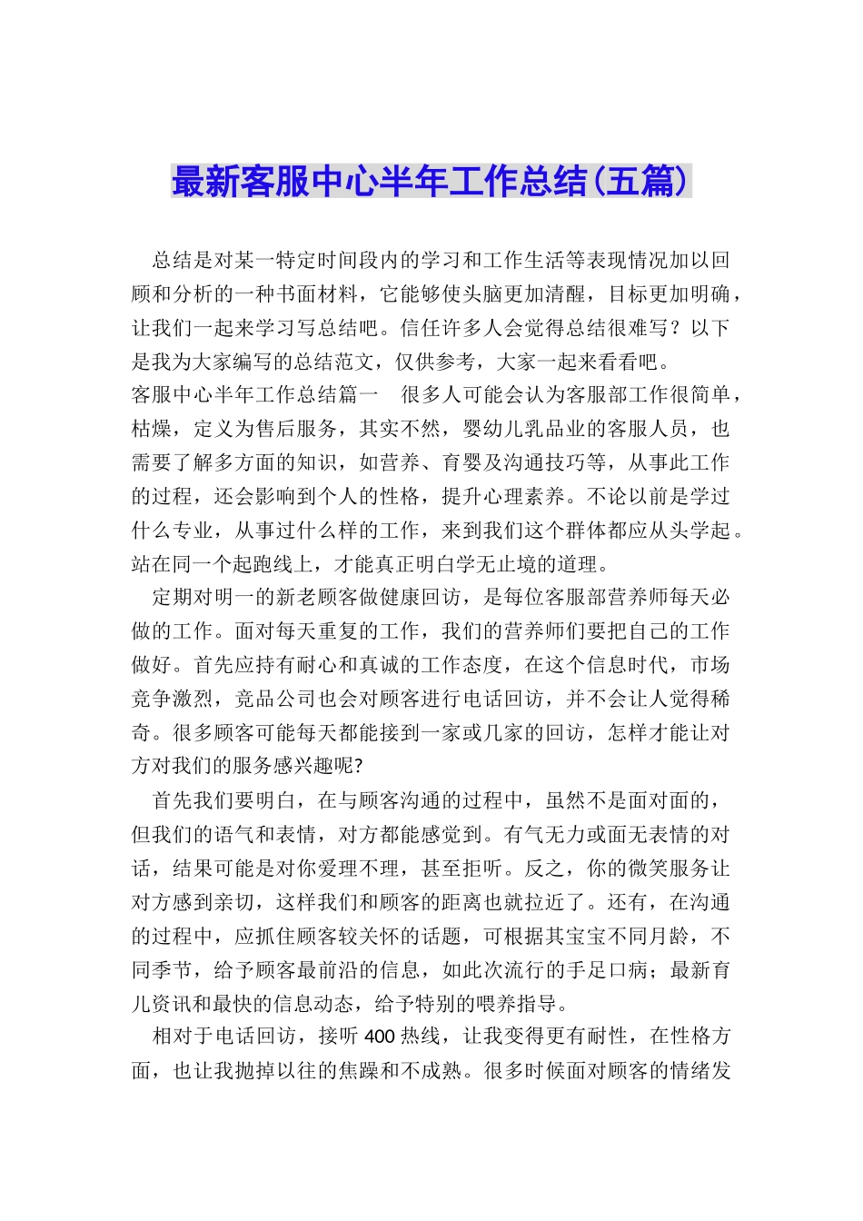最新客服中心半年工作总结_第1页