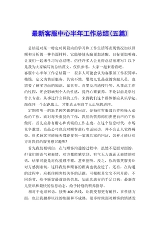 最新客服中心半年工作总结