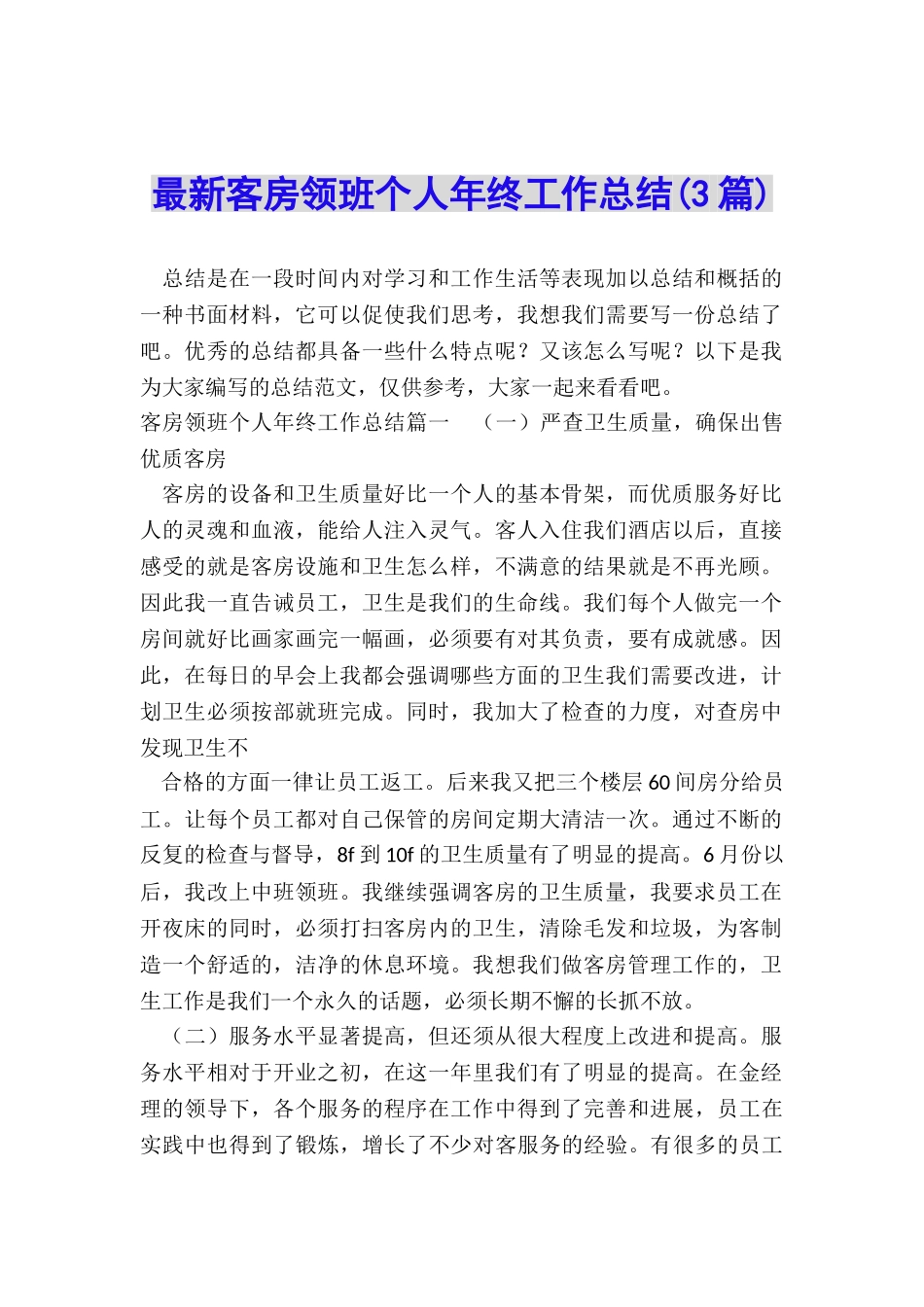 最新客房领班个人年终工作总结_第1页