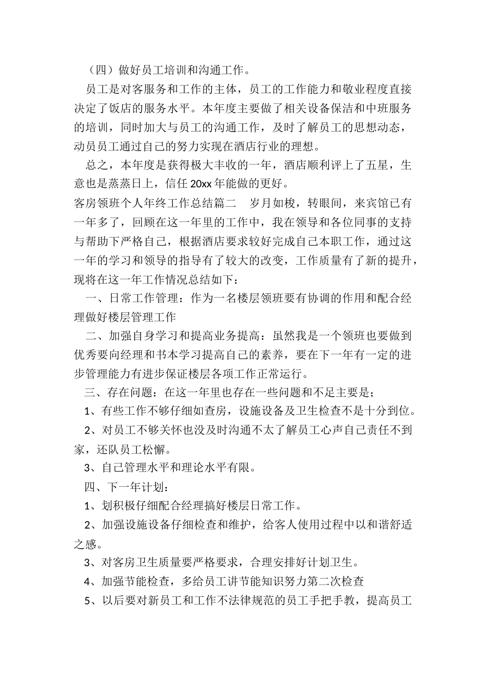 最新客房领班个人年终工作总结_第3页