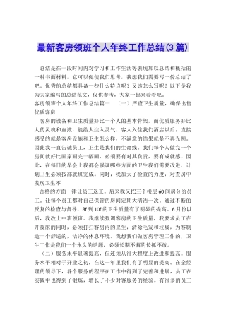 最新客房领班个人年终工作总结