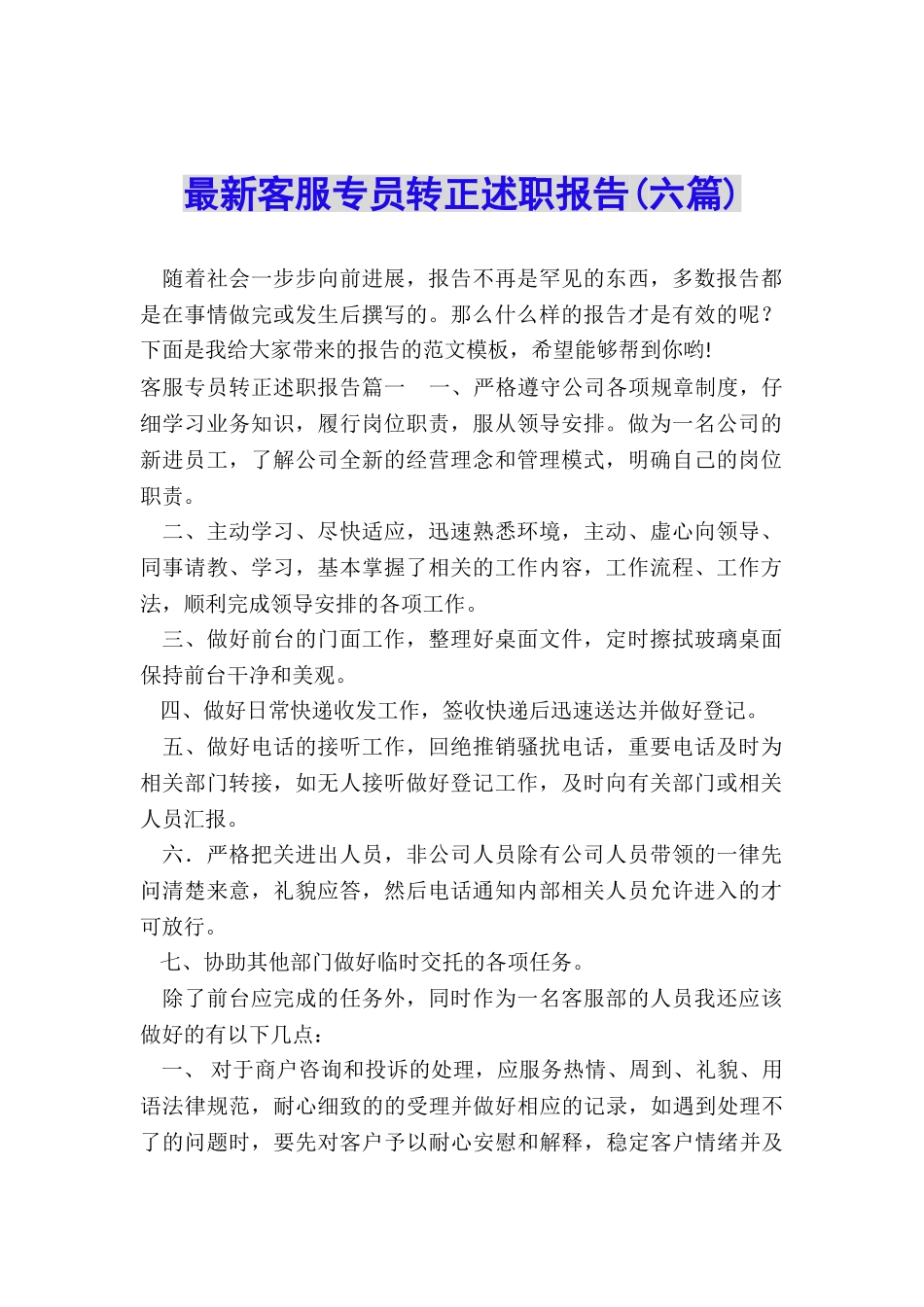 最新客服专员转正述职报告(六篇)_第1页
