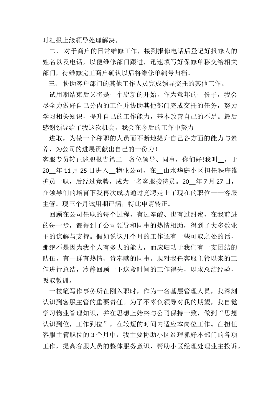 最新客服专员转正述职报告(六篇)_第2页
