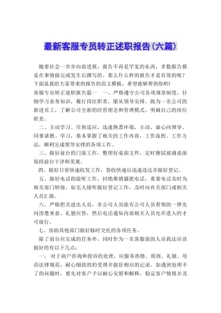 最新客服专员转正述职报告(六篇)