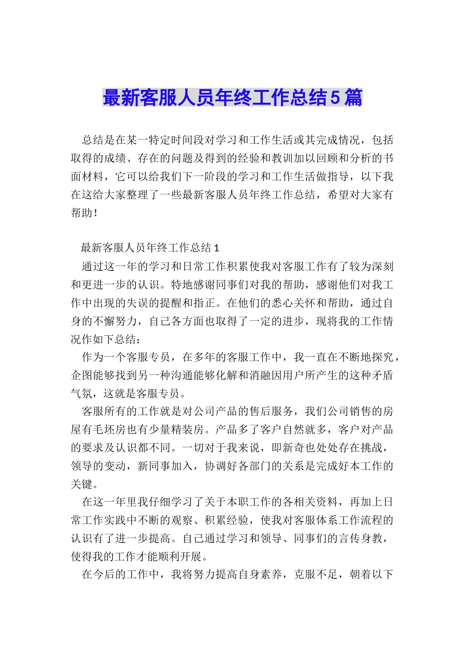 最新客服人员年终工作总结5篇_第1页