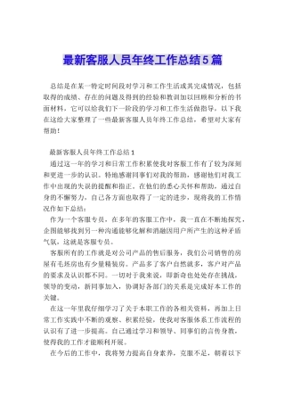最新客服人员年终工作总结5篇