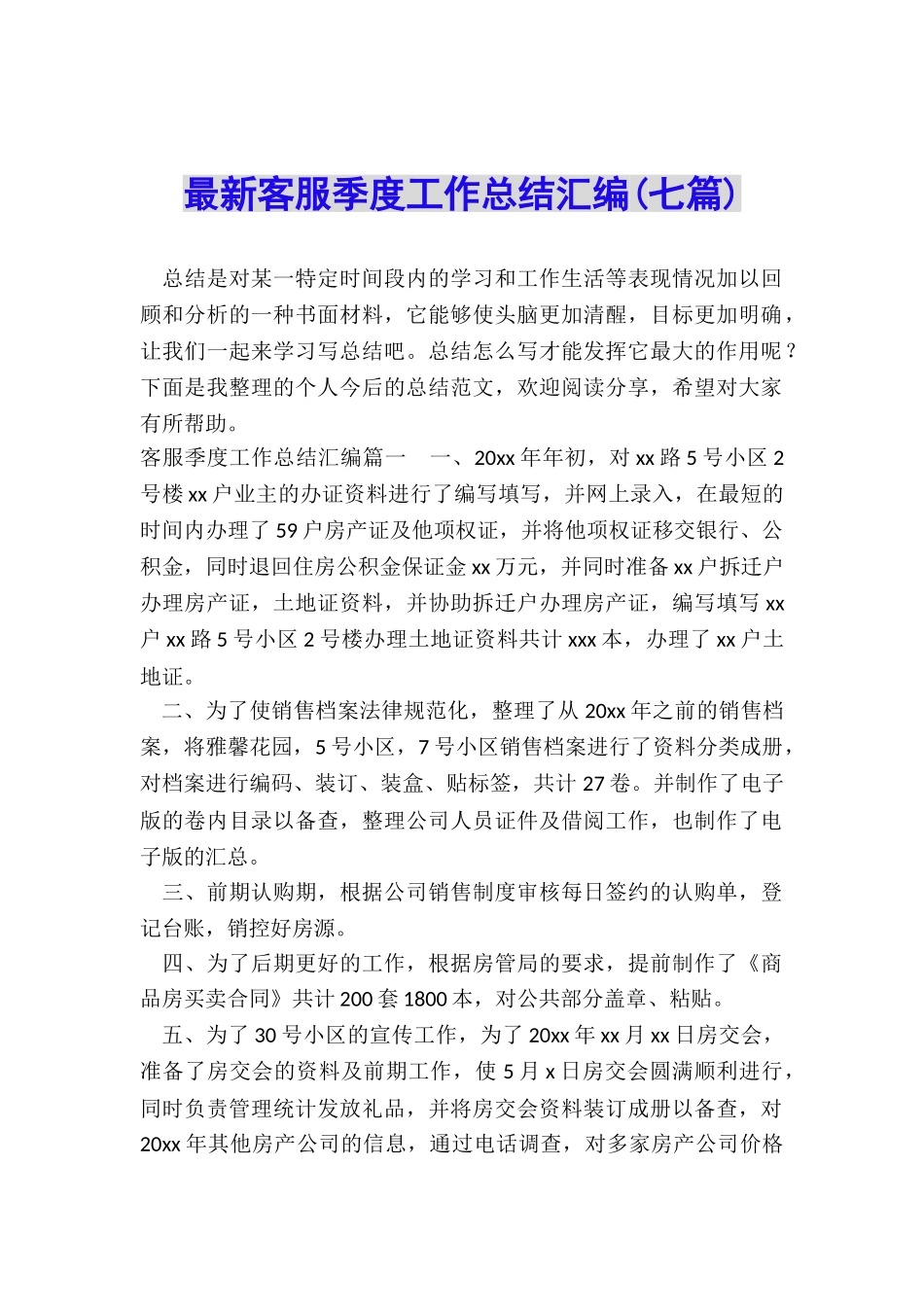 最新客服季度工作总结汇编_第1页