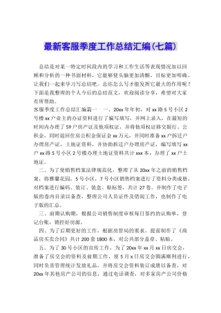 最新客服季度工作总结汇编