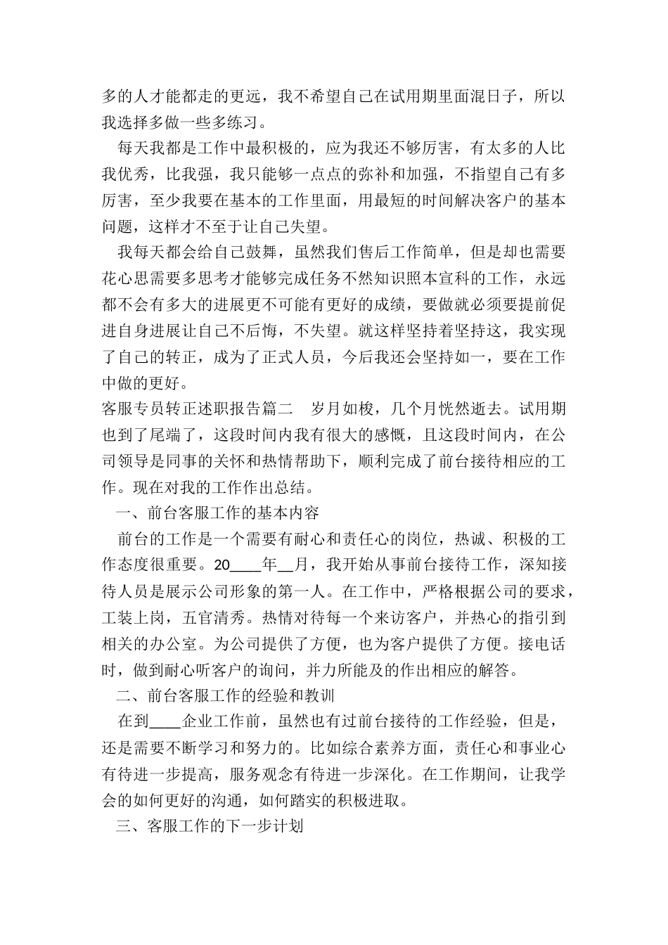 最新客服专员转正述职报告_第2页