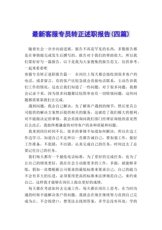 最新客服专员转正述职报告