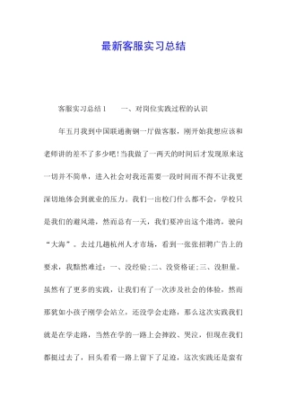 最新客服实习总结
