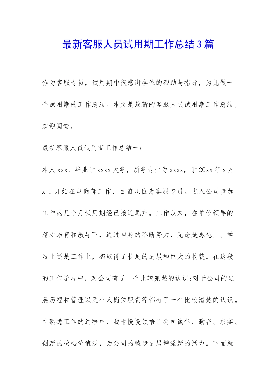 最新客服人员试用期工作总结3篇-_第1页