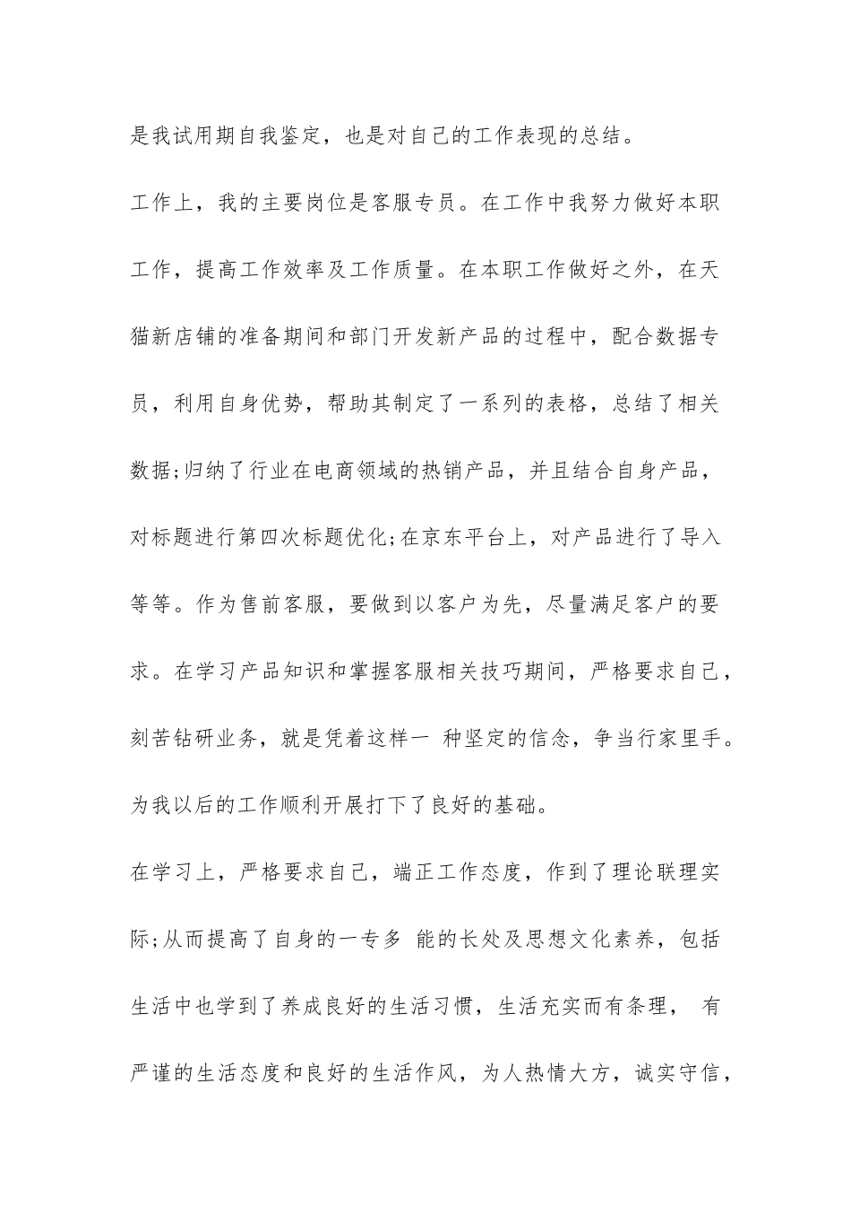 最新客服人员试用期工作总结3篇-_第2页