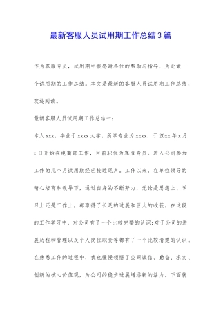 最新客服人员试用期工作总结3篇-