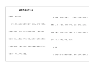 最新客服工作计划