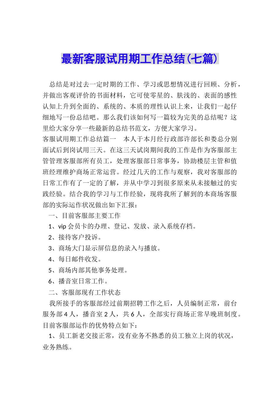 最新客服试用期工作总结_第1页