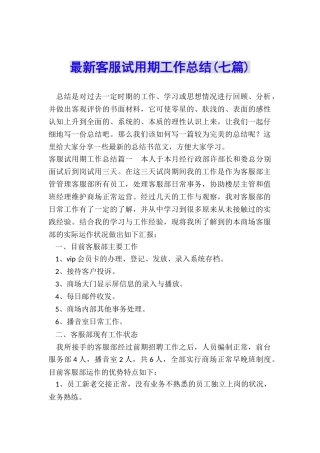 最新客服试用期工作总结