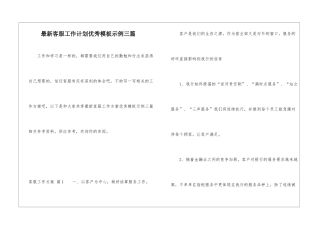 最新客服工作计划优秀模板示例三篇