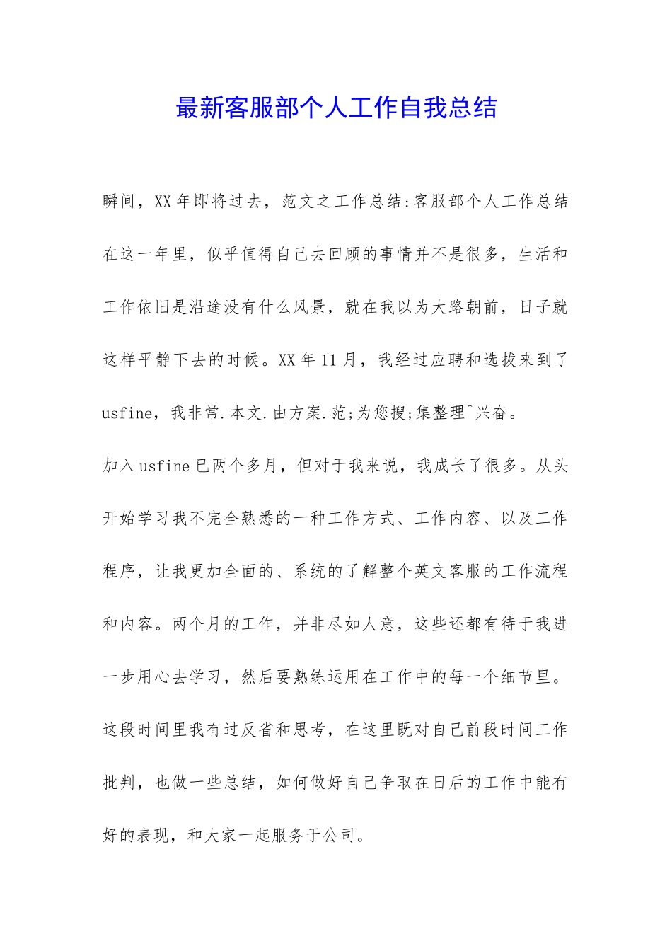 最新客服部个人工作自我总结-_第1页