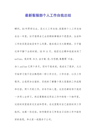 最新客服部个人工作自我总结-