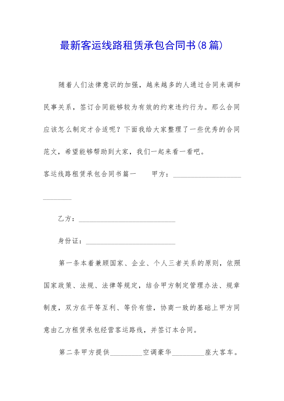 最新客运线路租赁承包合同书_第1页