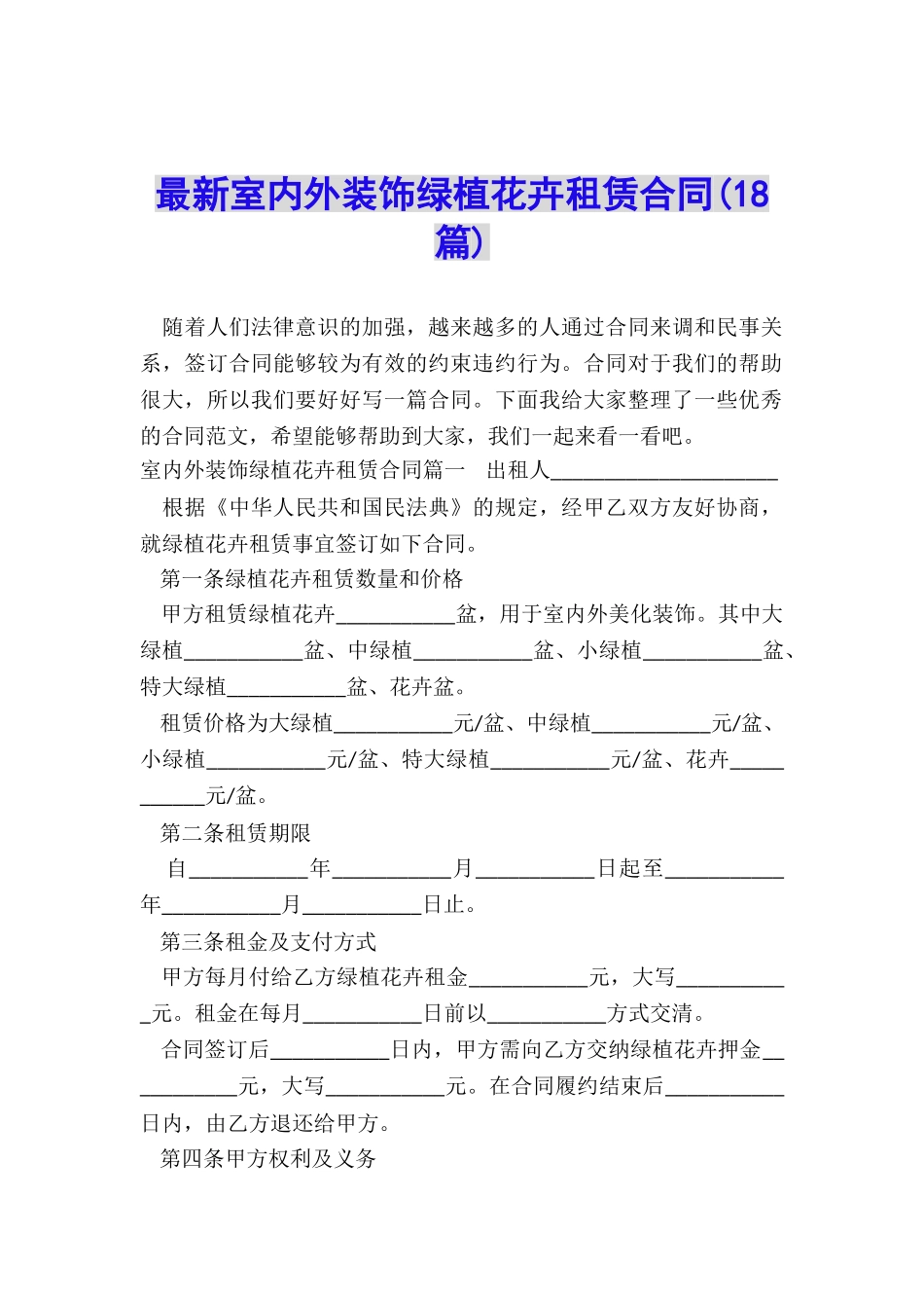 最新室内外装饰绿植花卉租赁合同_第1页