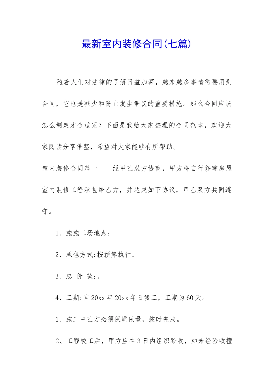 最新室内装修合同(七篇)_第1页