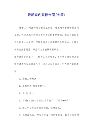 最新室内装修合同(七篇)