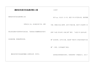 最新宣传委员竞选演讲稿11篇