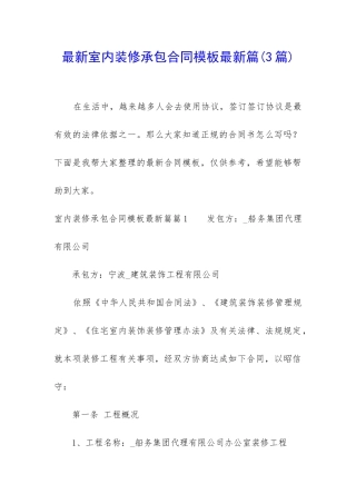 最新室内装修承包合同模板最新篇