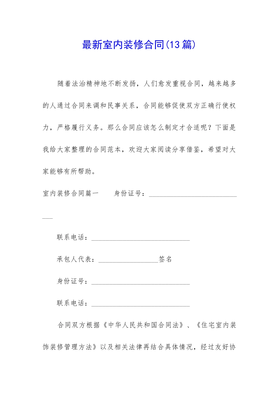 最新室内装修合同(13篇)_第1页