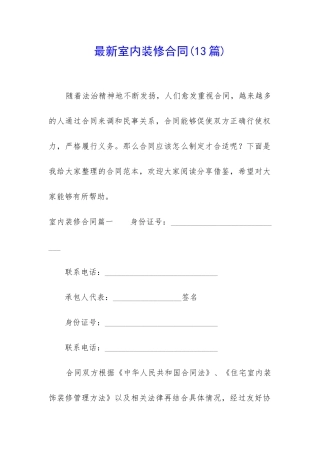 最新室内装修合同(13篇)