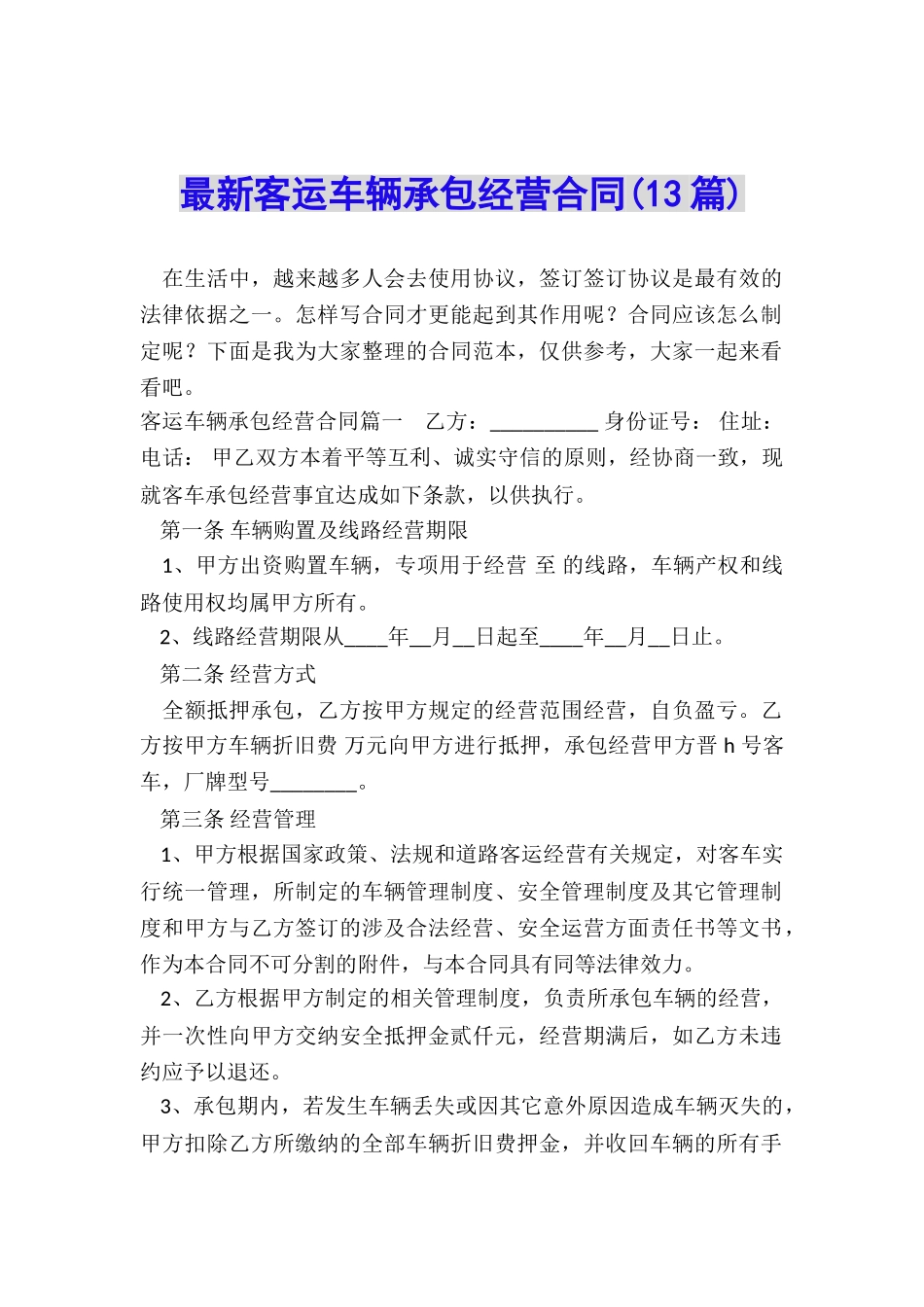 最新客运车辆承包经营合同_第1页