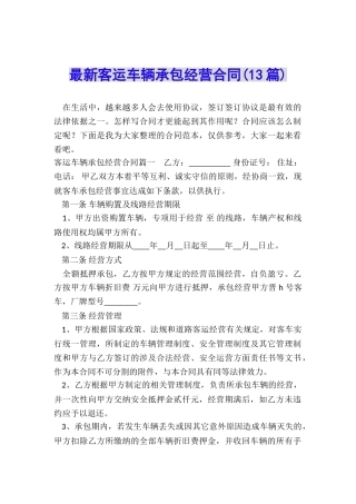 最新客运车辆承包经营合同