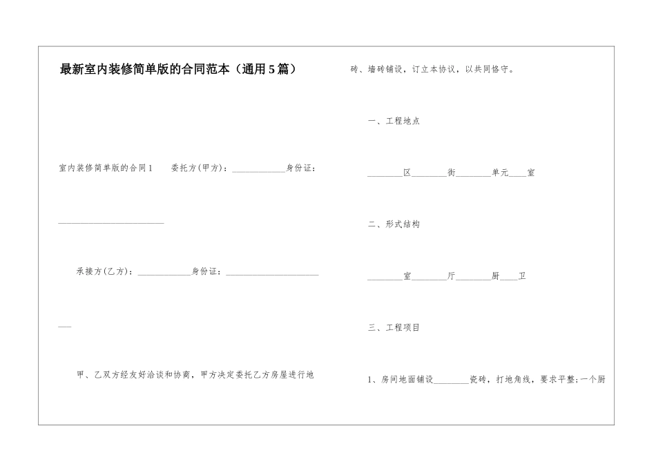 最新室内装修简单版的合同范本_第1页