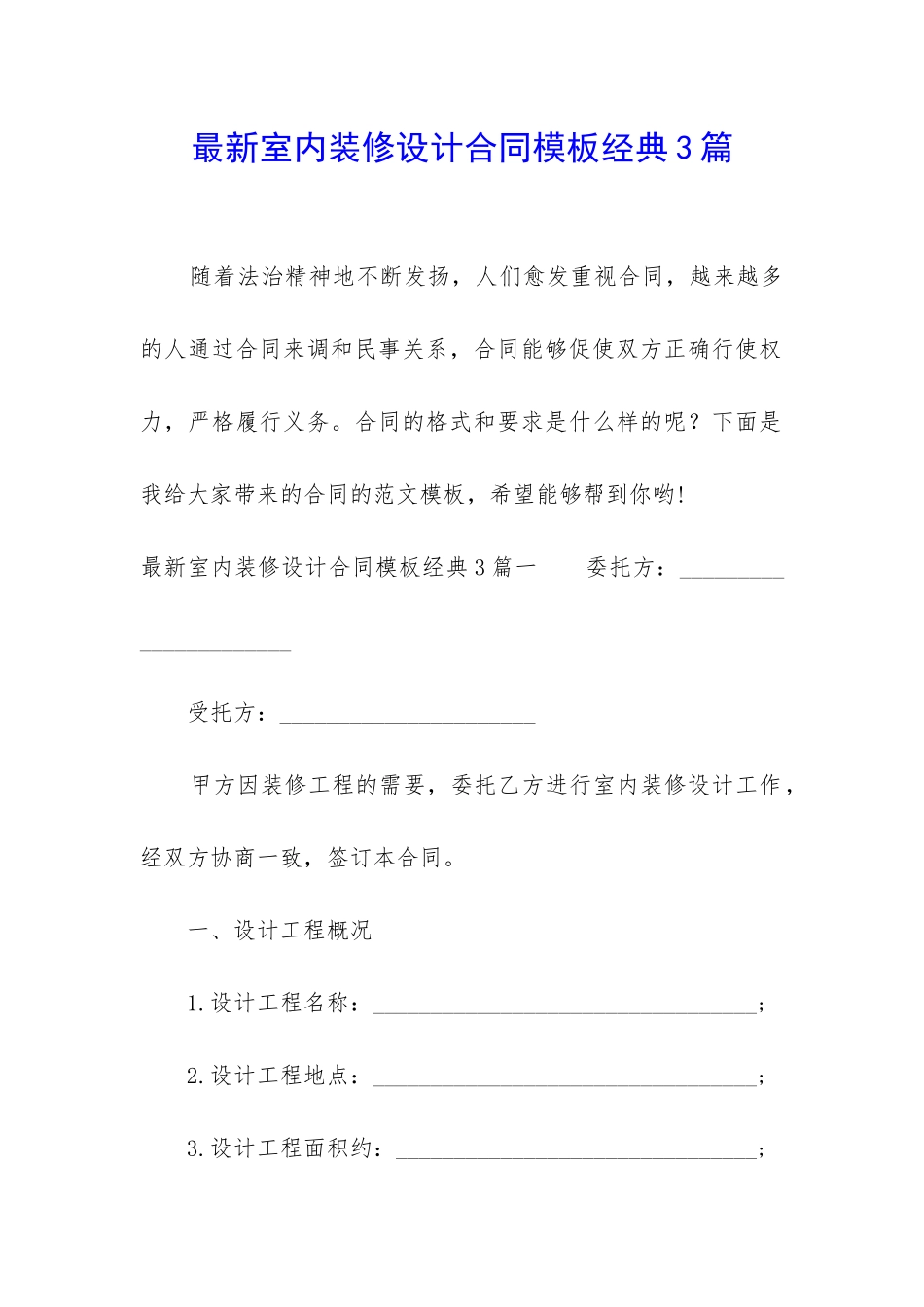 最新室内装修设计合同模板经典3篇_第1页