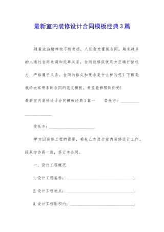 最新室内装修设计合同模板经典3篇
