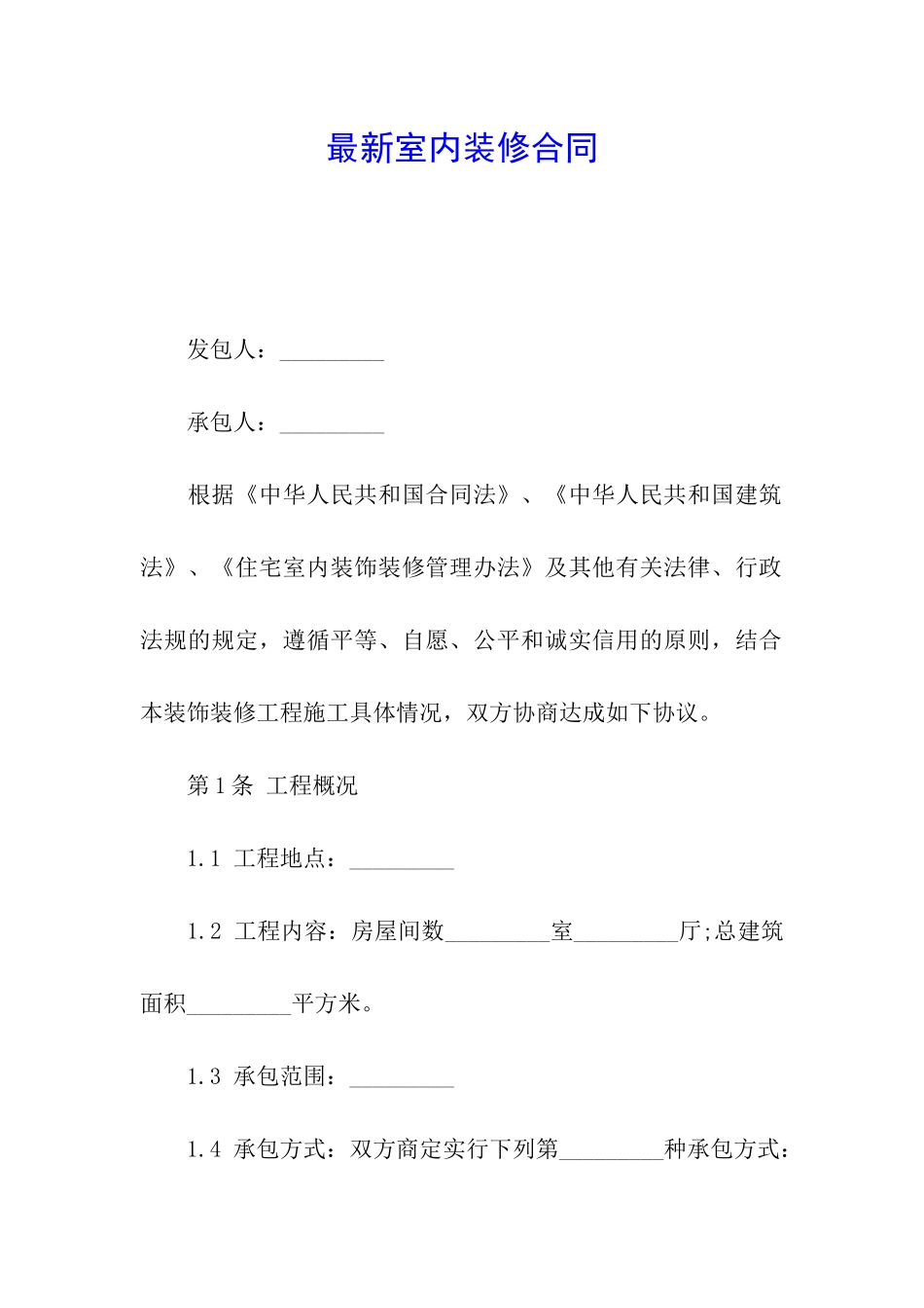 最新室内装修合同_第1页