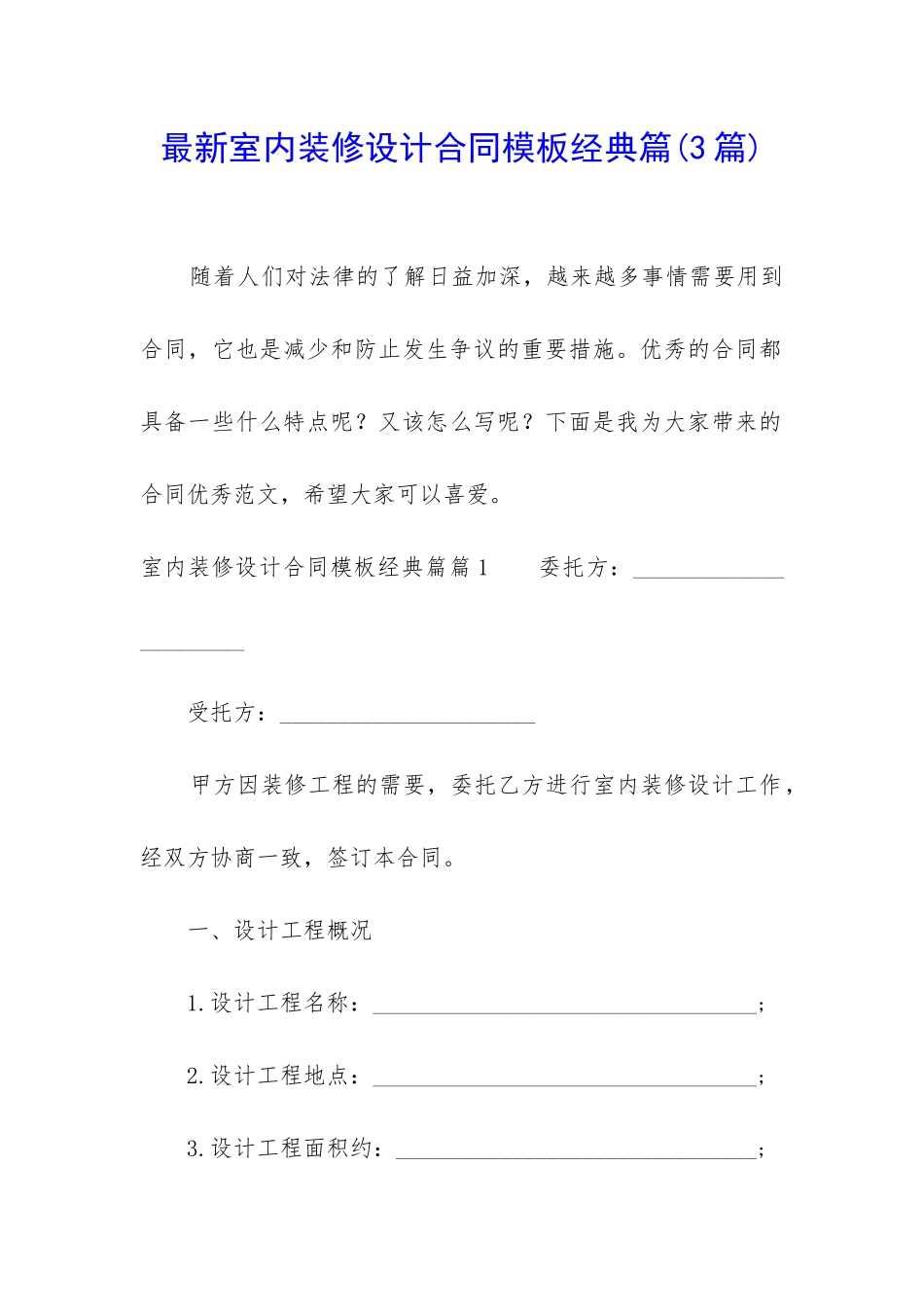 最新室内装修设计合同模板经典篇_第1页