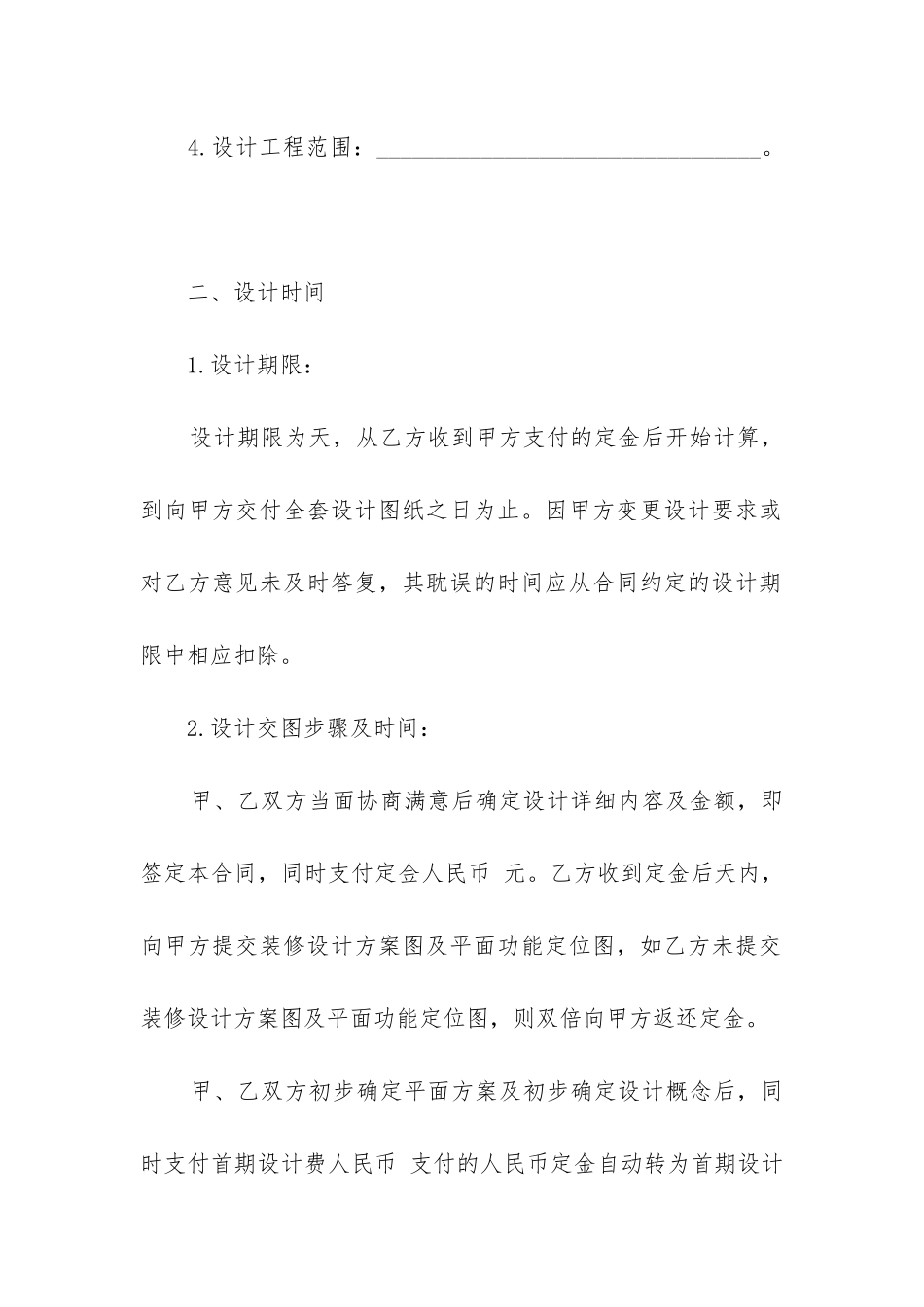 最新室内装修设计合同模板经典篇_第2页