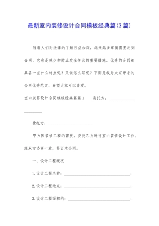 最新室内装修设计合同模板经典篇