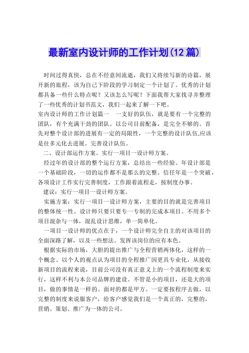 最新室内设计师的工作计划_第1页