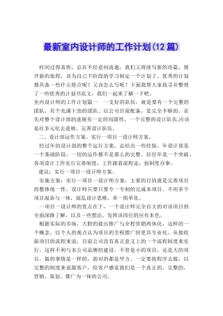 最新室内设计师的工作计划