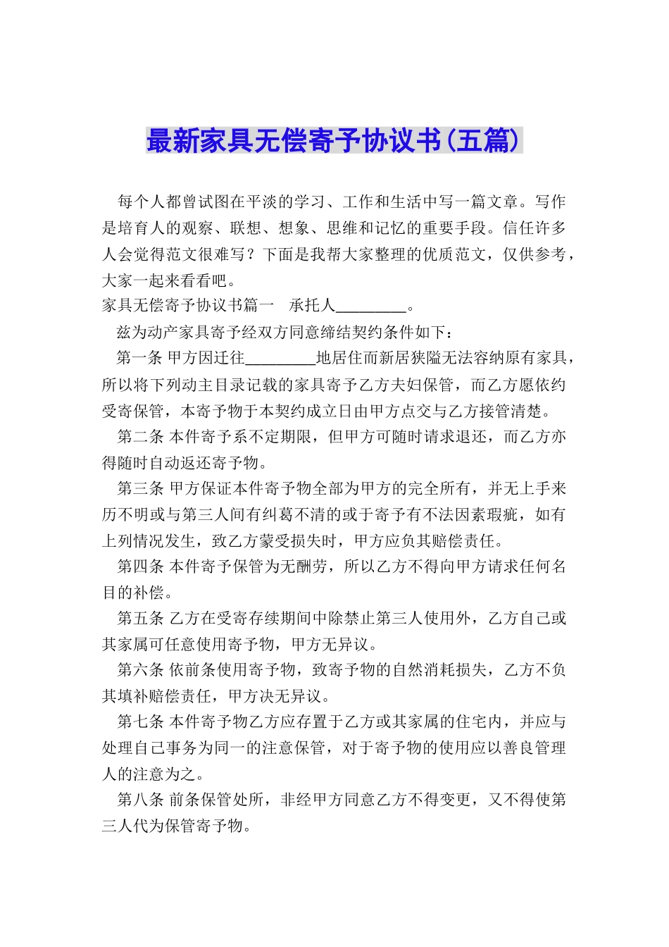 最新家具无偿寄托协议书_第1页