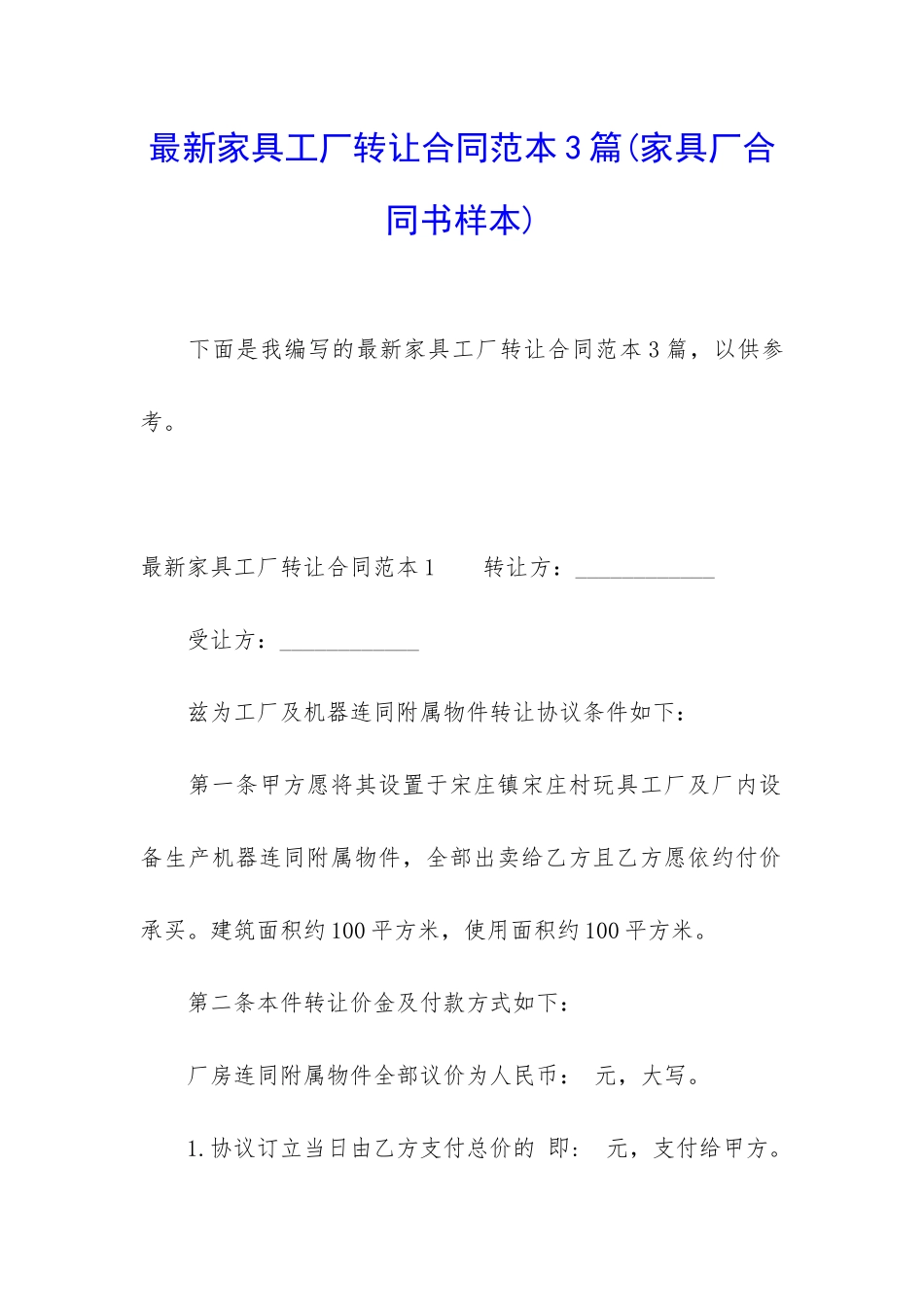 最新家具工厂转让合同范本3篇_第1页